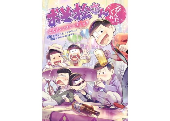 楽天kobo電子書籍ストア おそ松さん公式アンソロジーコミック 呑んだくれ 赤塚不二夫 おそ松くん 楽天kobo電子書籍ストア おそ松さん公式アンソロジーコミック 呑んだくれ 赤塚不二夫 おそ松くん